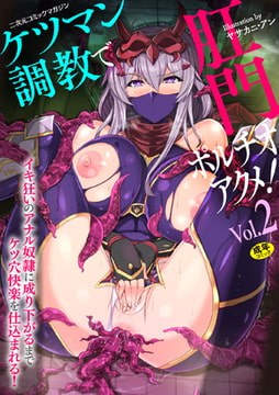 二次元コミックマガジン ケツマン調教で肛門ポルチオアクメ!Vol.2 [キルタイムコミュニケーション]