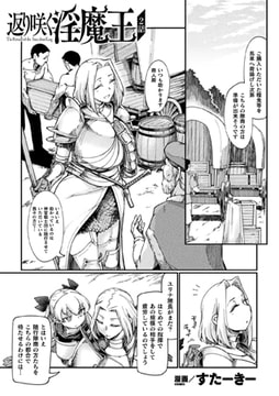 返り咲く淫魔王 2話【単話】 [キルタイムコミュニケーション]