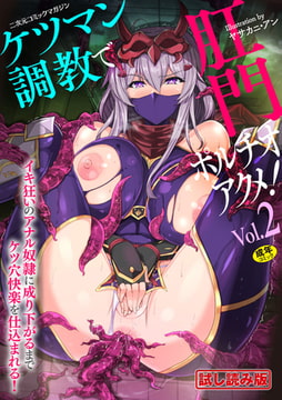 【無料お試し版】二次元コミックマガジン ケツマン調教で肛門ポルチオアクメ!Vol.2 [キルタイムコミュニケーション]