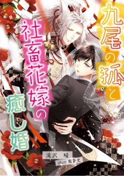 九尾の狐と社畜花嫁の癒し婚 [アスタリスク・ポミエ文庫]