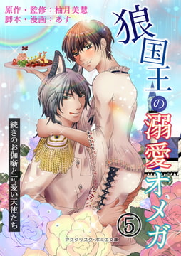 狼国王の溺愛オメガ 五巻 ～続きのお伽噺と可愛い天使たち～ [アスタリスク・ポミエ文庫]