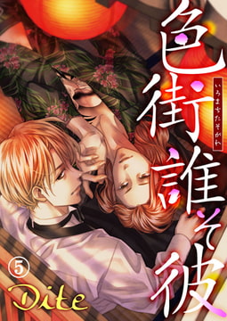 色街誰そ彼（いろまちたそがれ）5巻 [アイプロダクション]