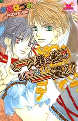 下僕と姫のいけない遊び [松文館]