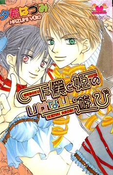 下僕と姫のいけない遊び [松文館]