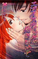 エゴイスティックに抱きしめて [松文館]