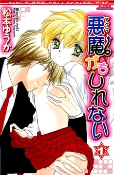 悪魔かもしれない　1 [松文館]