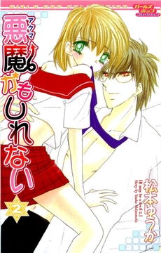 悪魔かもしれない　2 [松文館]