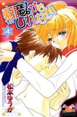 悪魔かもしれない　4 [松文館]