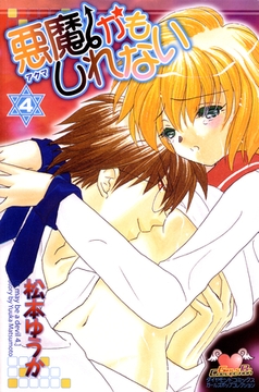 悪魔かもしれない　4 [松文館]