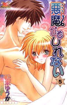 悪魔かもしれない　5 [松文館]