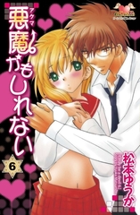 悪魔かもしれない　6 [松文館]