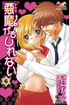 悪魔かもしれない　6 [松文館]