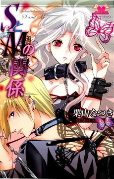 SとMの関係 [松文館]