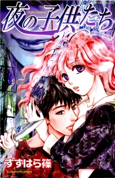 夜の子供たち [松文館]