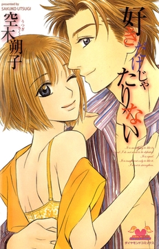 好きだけじゃたりない [松文館]