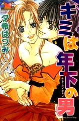 キミは年下の男 [松文館]