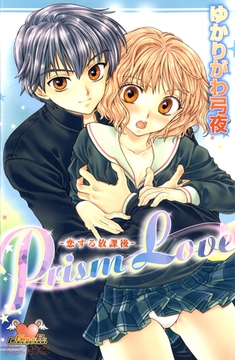 Prism Love-恋する放課後- [松文館]