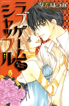 ラブゲームシャッフル [松文館]