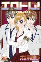 エロトレ！　－セックス向上委員会－ [松文館]