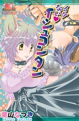 イケないイシュコンタン [松文館]