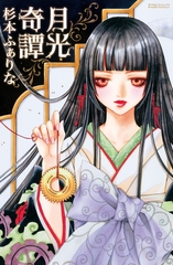 月光奇譚 [松文館]