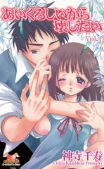 あいくるしいから壊したい　Vol．1 [松文館]