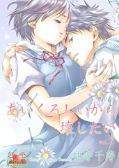 あいくるしいから壊したい　Vol．2 [松文館]