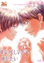 あいくるしいから壊したい　Vol．3 [松文館]