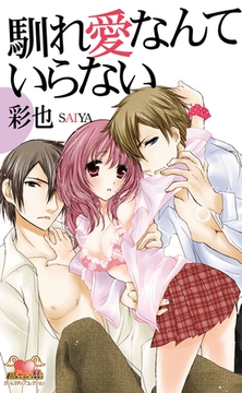 馴れ愛なんていらない　1 [松文館]