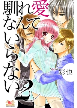 馴れ愛なんていらない　2 [松文館]