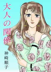 大人の関係 [グループ・ゼロ]