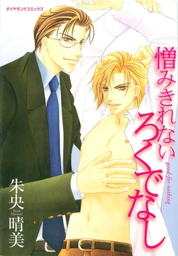 憎みきれないろくでなし [松文館]