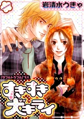 すきすき大キライ　[ダブルトラブル］+ＥＸ [松文館]