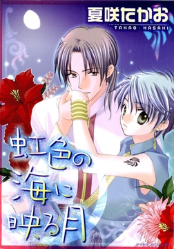 虹色の海に映る月 [松文館]