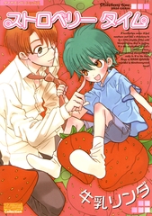 ストロベリータイム [松文館]