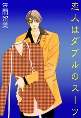 恋人はダブルのスーツ [松文館]