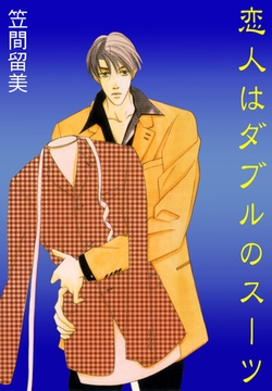 恋人はダブルのスーツ [松文館]