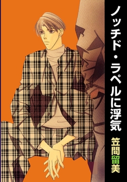 ノッチド・ラペルに浮気 [松文館]