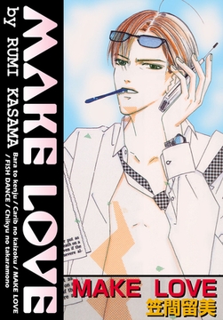 MAKE LOVE [松文館]