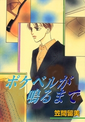 ポケベルが鳴るまで [松文館]