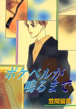 ポケベルが鳴るまで [松文館]