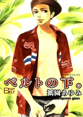 ベルトの下。 [松文館]