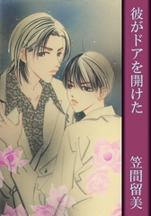 彼がドアを開けた [松文館]