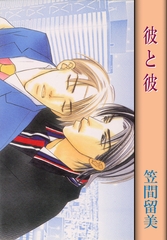 彼と彼 [松文館]