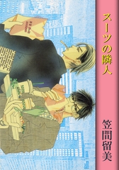 スーツの隣人 [松文館]