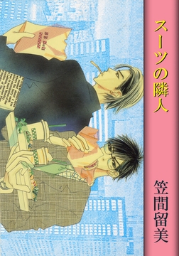 スーツの隣人 [松文館]