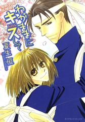 わがままにキスして [松文館]