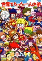 世界でたった一人の弟 [松文館]