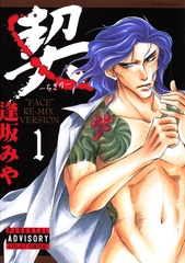 契　－ちぎり－　1 [松文館]