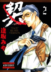 契　－ちぎり－　2 [松文館]